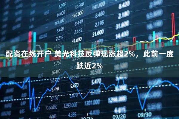 配资在线开户 美光科技反弹现涨超2%，此前一度跌近2%